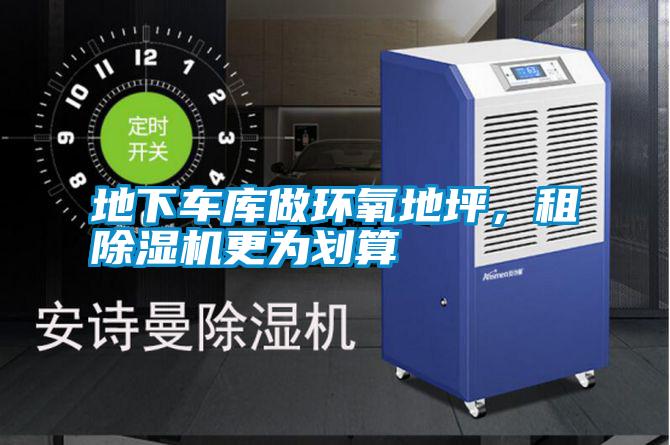 地下車庫做環(huán)氧地坪,租除濕機更為劃算