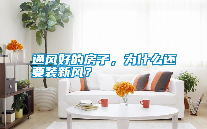 通風好的房子，為什么還要裝新風？