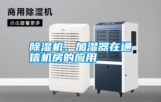 除濕機、加濕器在通信機房的應用