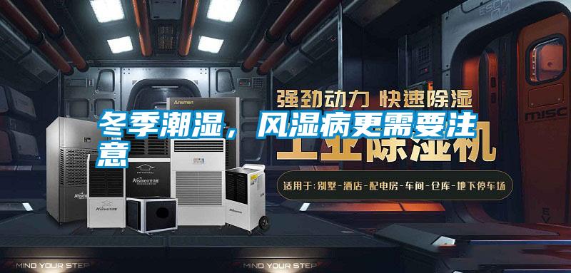 冬季潮濕,風濕病更需要注意