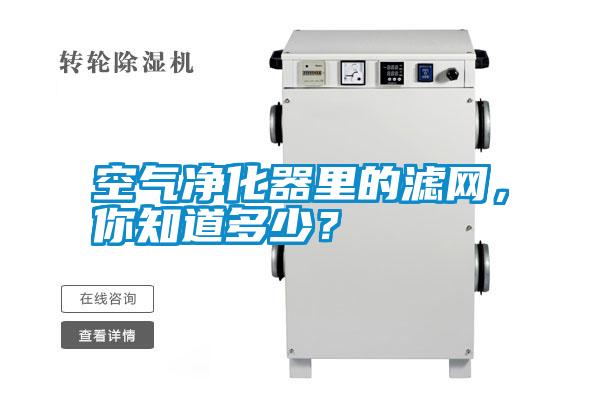 空氣凈化器里的濾網，你知道多少？