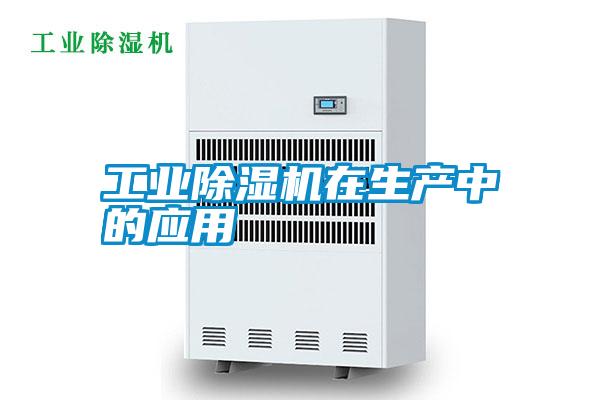 工業除濕機在生產中的應用