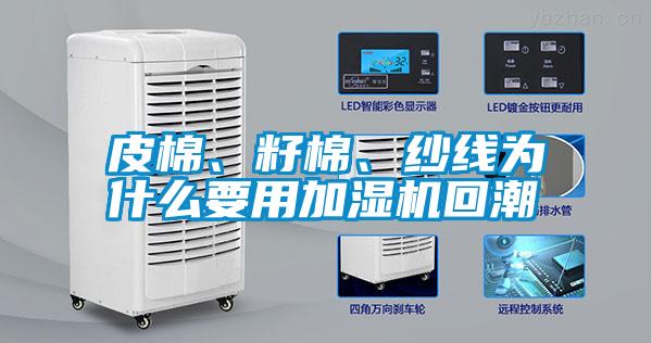 皮棉、籽棉、紗線為什么要用加濕機回潮