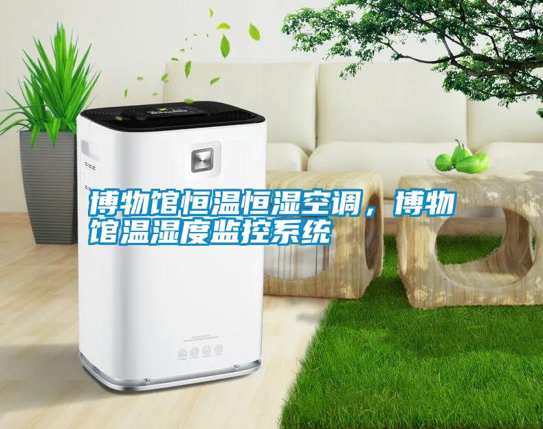 博物館恒溫恒濕空調(diào)，博物館溫濕度監(jiān)控系統(tǒng)