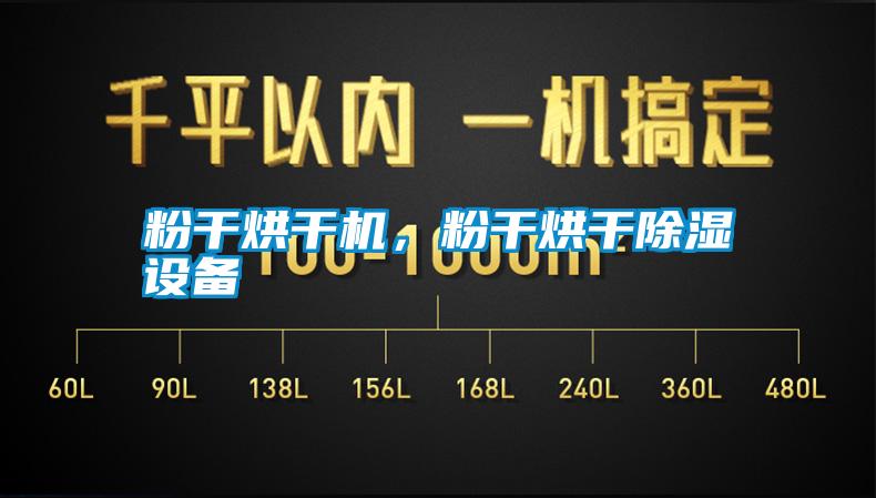 粉干烘干機，粉干烘干除濕設備