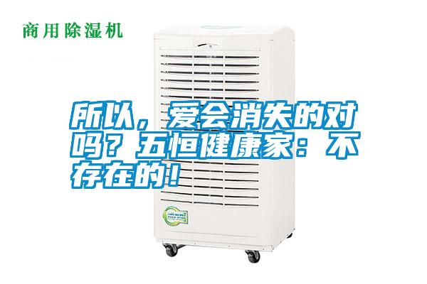 所以,愛會消失的對嗎?五恒健康家:不存在的!