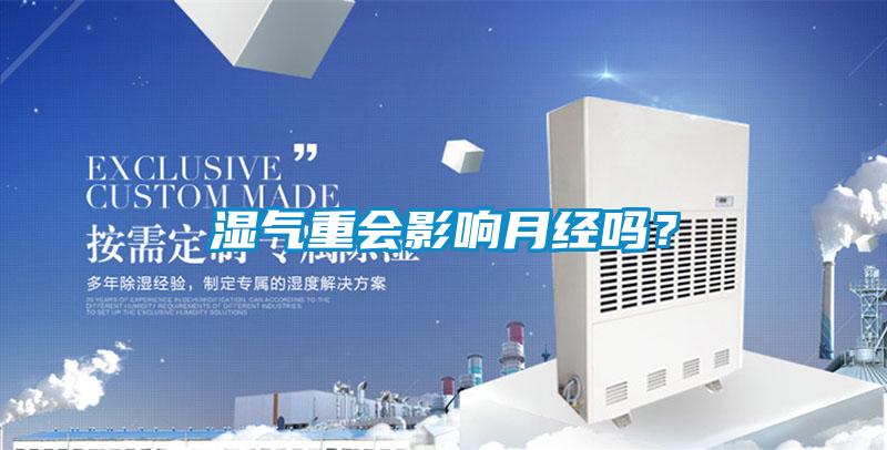 濕氣重會(huì)影響月經(jīng)嗎?