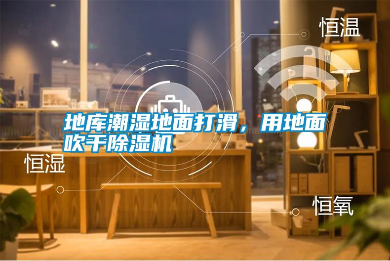 地庫潮濕地面打滑，用地面吹干除濕機