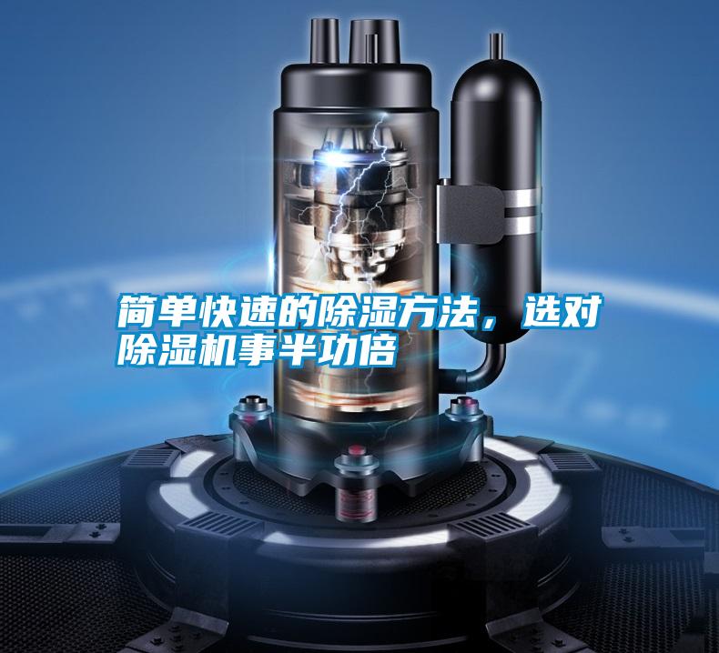 簡(jiǎn)單快速的除濕方法,選對(duì)除濕機(jī)事半功倍