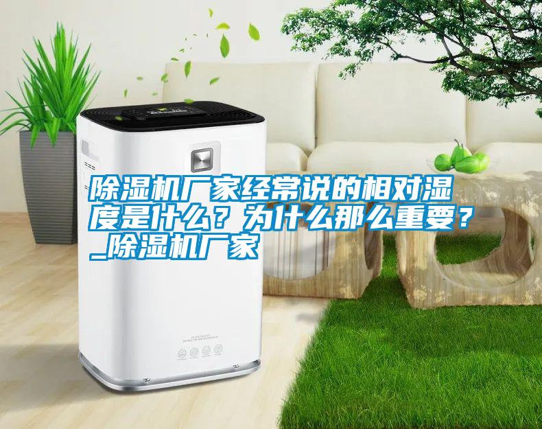 除濕機廠家經(jīng)常說的相對濕度是什么?為什么那么重要?_除濕機廠家