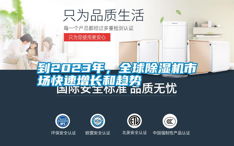 到2023年,全球除濕機(jī)市場(chǎng)快速增長(zhǎng)和趨勢(shì)