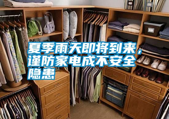 夏季雨天即將到來,謹(jǐn)防家電成不安全隱患