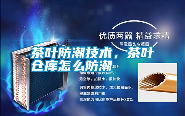 茶葉防潮技術(shù),茶葉倉庫怎么防潮