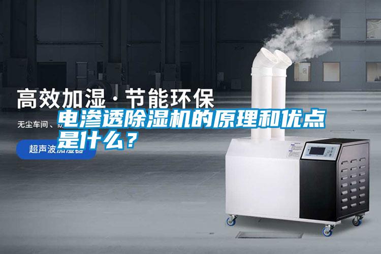 電滲透除濕機的原理和優點是什么？