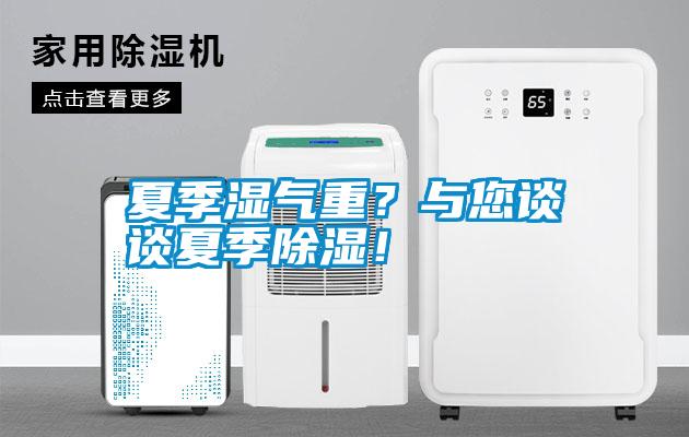 夏季濕氣重?與您談談夏季除濕!