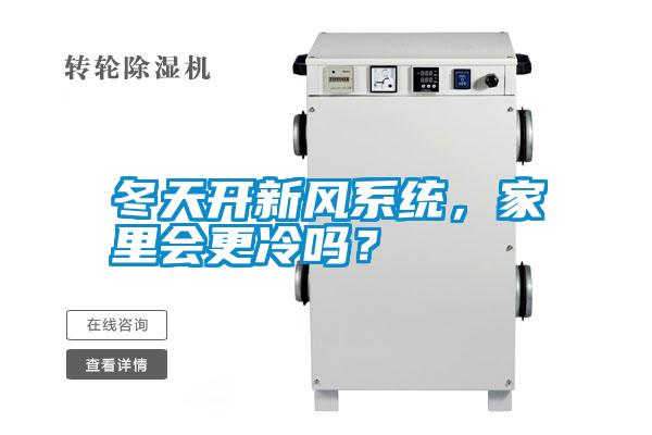 冬天開新風系統(tǒng),家里會更冷嗎?