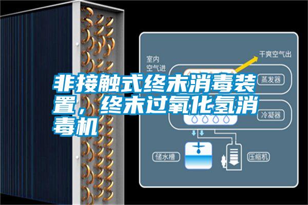 非接觸式終末消毒裝置,終末過氧化氫消毒機