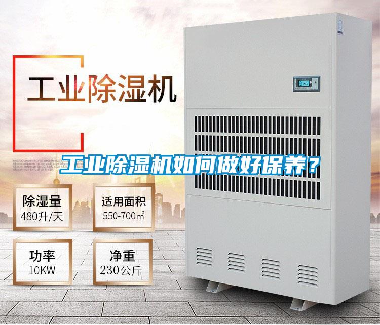 工業(yè)除濕機如何做好保養(yǎng)？