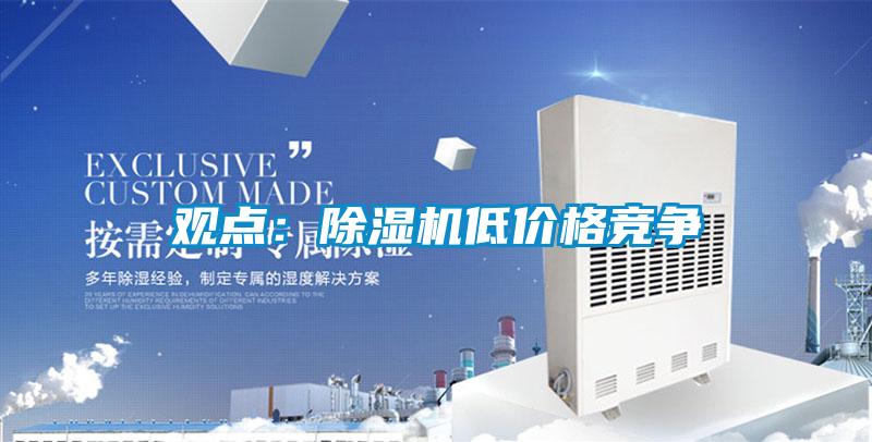 觀點(diǎn):除濕機(jī)低價格競爭