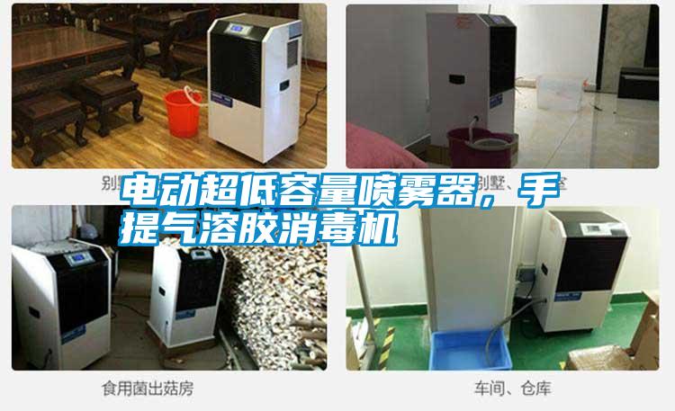 電動超低容量噴霧器,手提氣溶膠消毒機