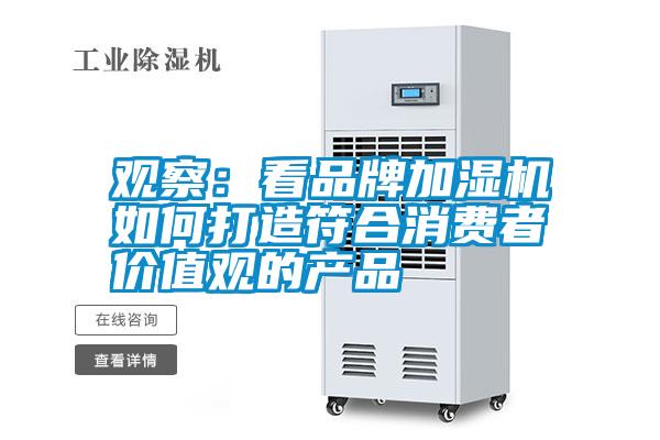 觀察:看品牌加濕機(jī)如何打造符合消費(fèi)者價值觀的產(chǎn)品