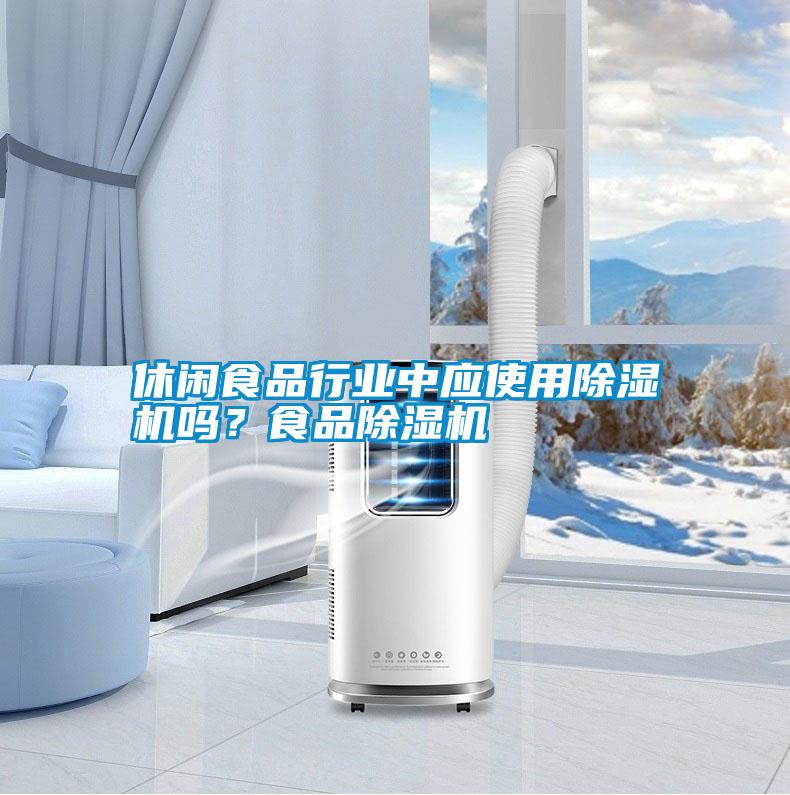 休閑食品行業中應使用除濕機嗎?食品除濕機