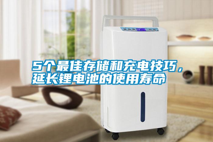 5個最佳存儲和充電技巧,延長鋰電池的使用壽命
