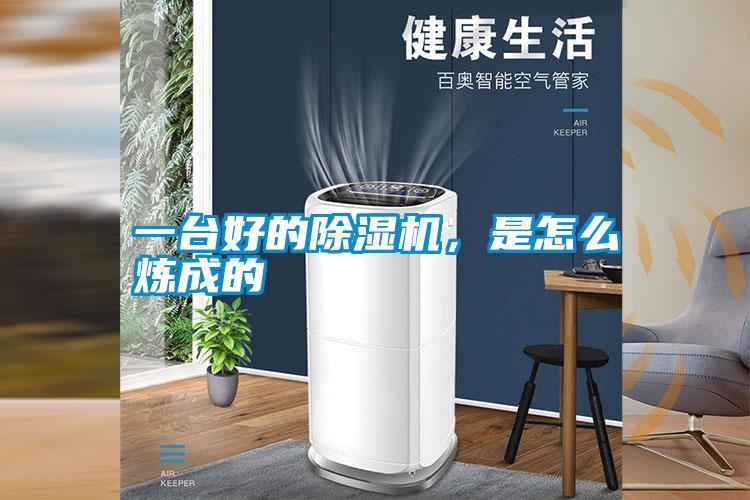 一臺好的除濕機,是怎么煉成的