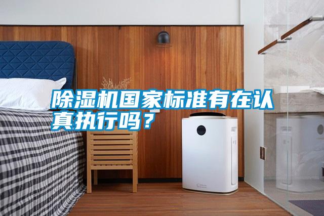 除濕機國家標準有在認真執行嗎？