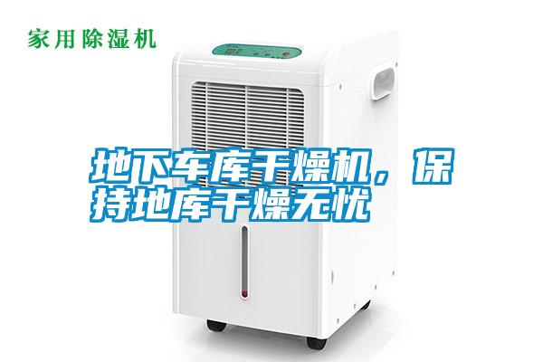地下車庫干燥機，保持地庫干燥無憂