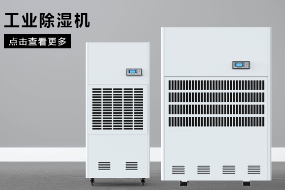 合肥除濕機(jī)廠家哪個(gè)好?(圖1) 合肥除濕機(jī)廠家