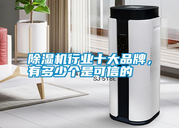 除濕機行業十大品牌,有多少個是可信的
