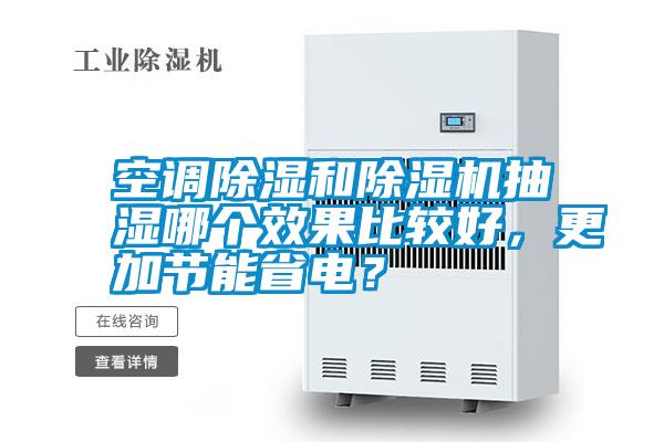 空調除濕和除濕機抽濕哪個效果比較好，更加節能省電？