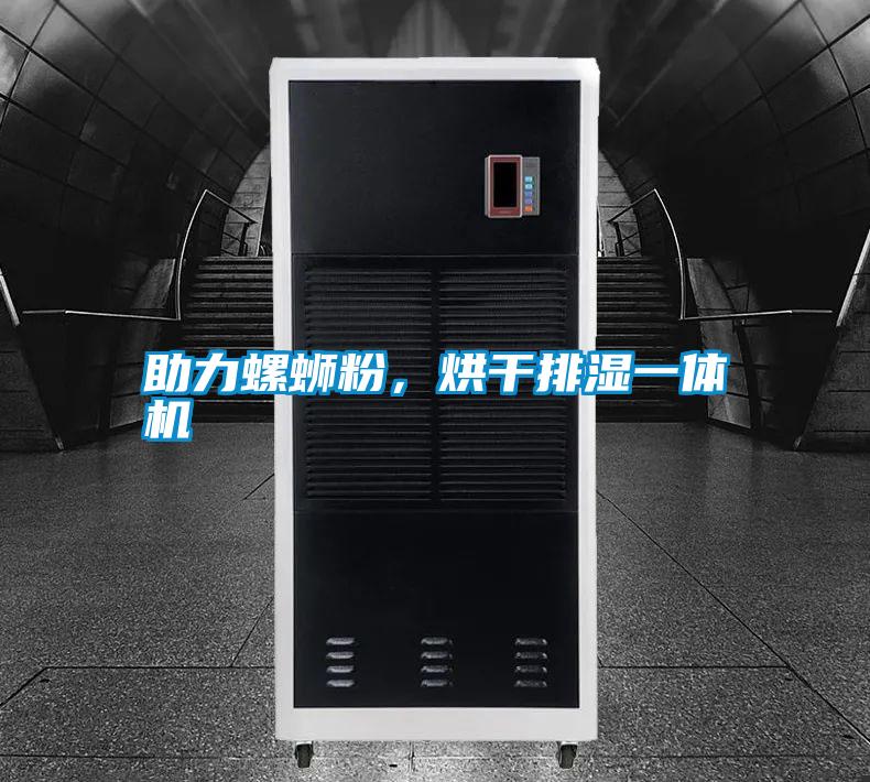 助力螺螄粉,烘干排濕一體機(jī)