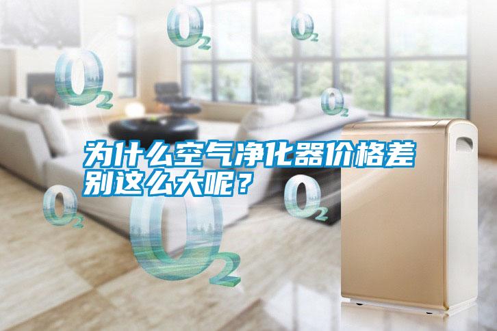 為什么空氣凈化器價格差別這么大呢?