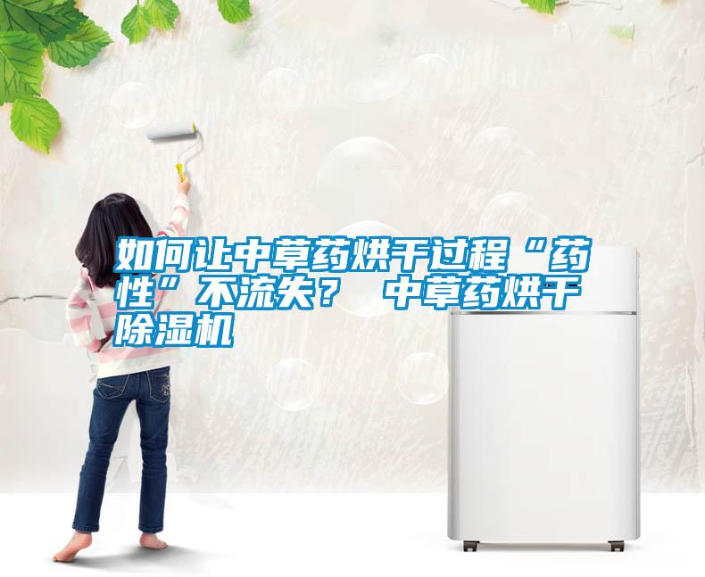 如何讓中草藥烘干過程“藥性”不流失? 中草藥烘干除濕機