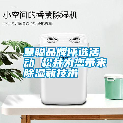 慧聰品牌評選活動 松井為您帶來除濕新技術
