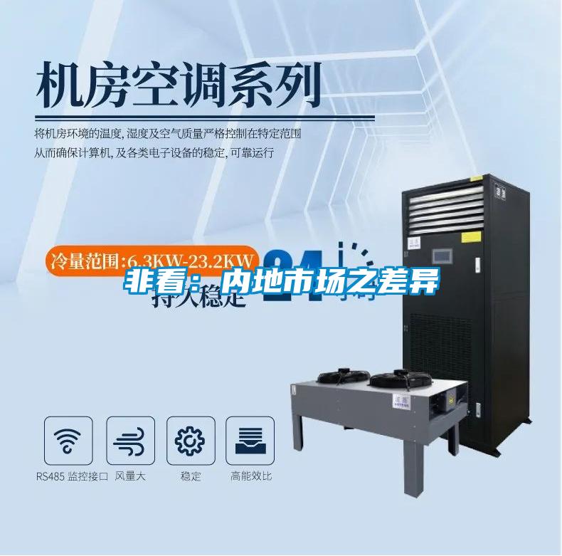 非看:內地市場之差異