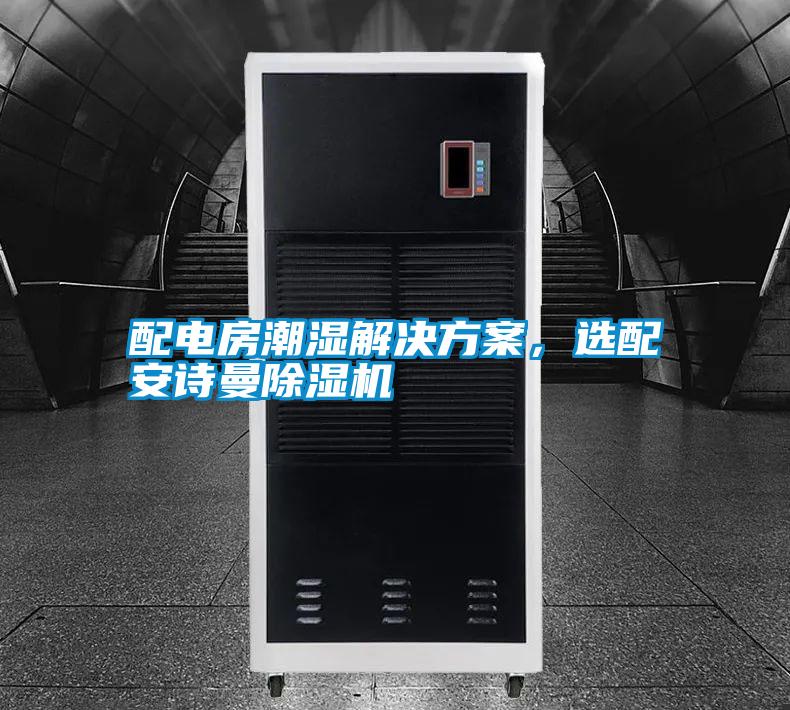 配電房潮濕解決方案,選配安詩曼除濕機