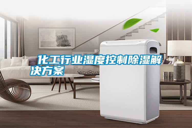 化工行業(yè)濕度控制除濕解決方案