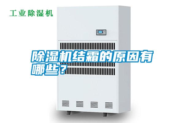 除濕機(jī)結(jié)霜的原因有哪些？