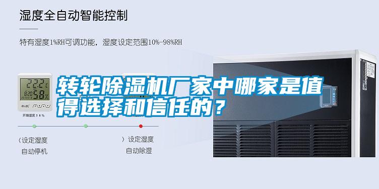 轉(zhuǎn)輪除濕機廠家中哪家是值得選擇和信任的?