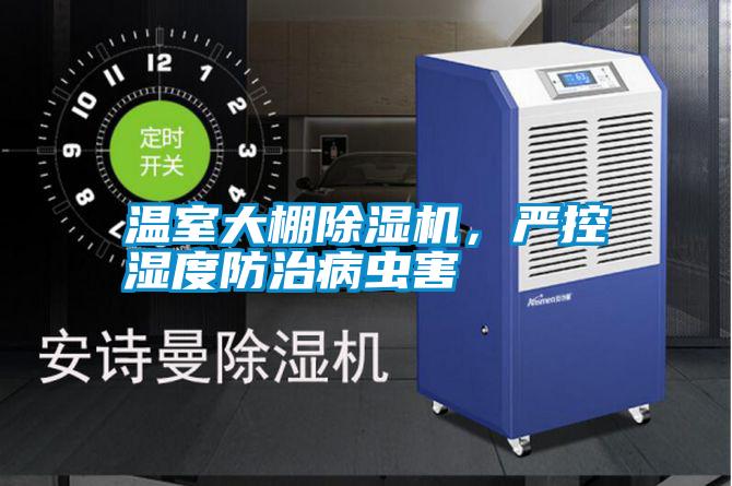 溫室大棚除濕機,嚴控濕度防治病蟲害