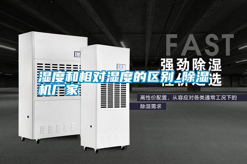 濕度和相對濕度的區(qū)別_除濕機(jī)廠家