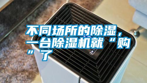 不同場所的除濕,一臺除濕機就“購”了