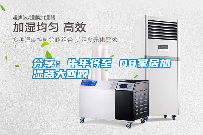 分享:牛年將至 08家居加濕器大回顧