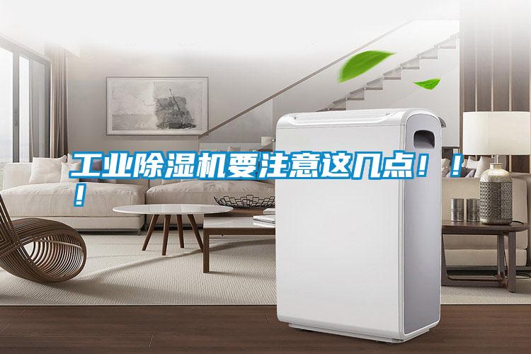 工業除濕機要注意這幾點?。。?></div>
								<div   id=