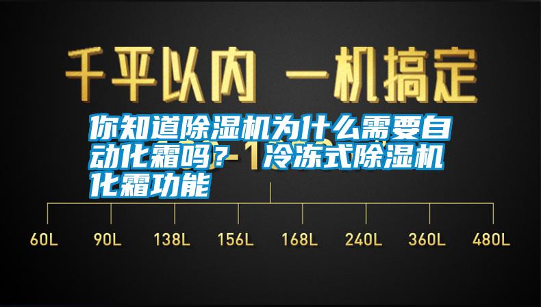 你知道除濕機為什么需要自動化霜嗎? 冷凍式除濕機化霜功能