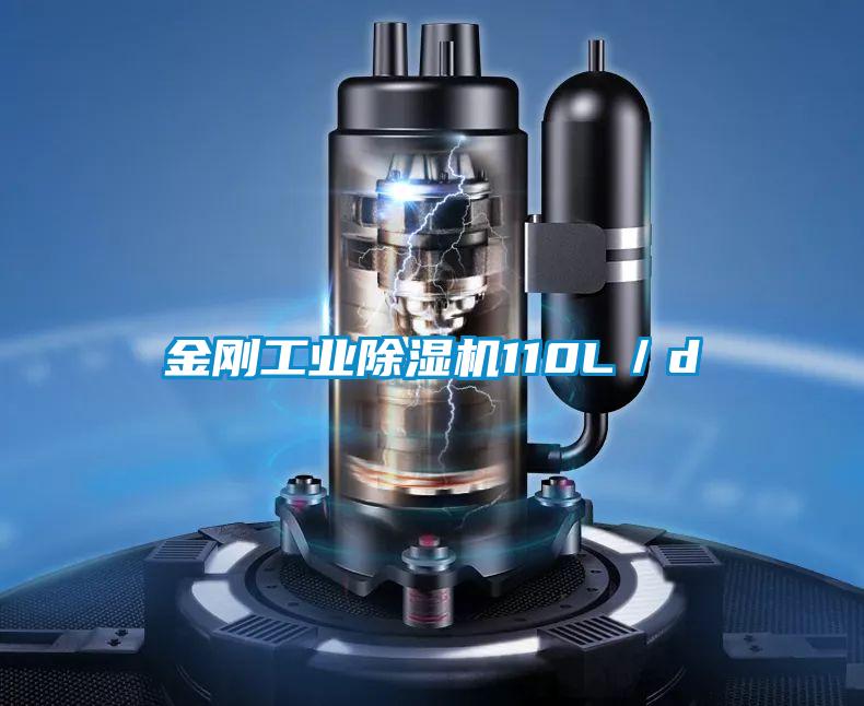 金剛工業除濕機110L／d