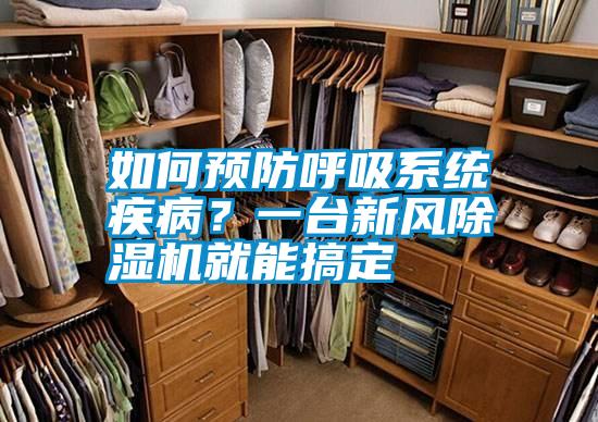 如何預防呼吸系統疾病?一臺新風除濕機就能搞定